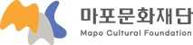 서울마포음악창작소 마포문화재단